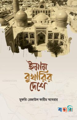 ইমাম বুখারির দেশে
