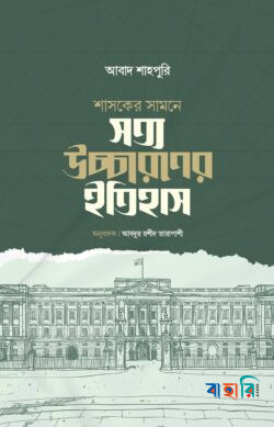 শাসকের সামনে সত্য উচ্চারণের ইতিহাস