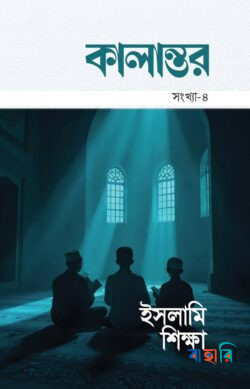 কালান্তর-৪, ইসলামি শিক্ষা
