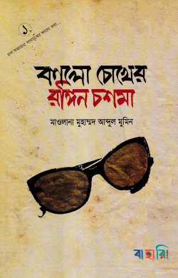 কালো চোখের রঙ্গিন চশমা-১