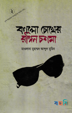 কালো চোখের রঙ্গিন চশমা-২