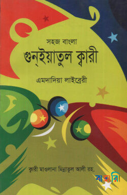 সহজ বাংলা গুনইয়াতুল ক্বারী