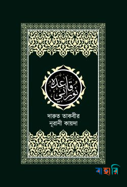 দারুত তাকবীর নূরানী কায়দা