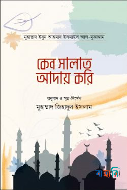কেন সালাত আদায় করি