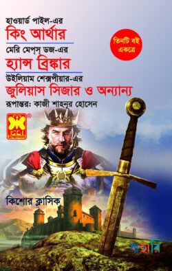 কিং আর্থার ও হ্যান্স ব্রিঙ্কার ও জুলিয়াস সিজার ও অন্যান্য