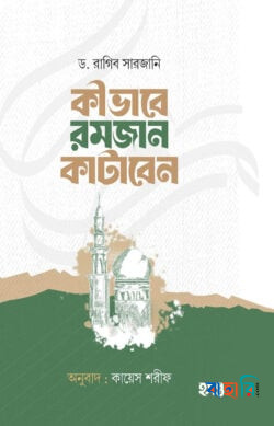 কীভাবে রমজান কাটাবেন