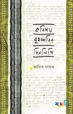 কতিপয় বৃহস্পতির দিনলিপি