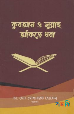 কুরআন ও সুন্নাহ আঁকড়ে ধরা