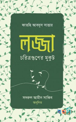 লজ্জা চরিত্রগুণের মুকুট