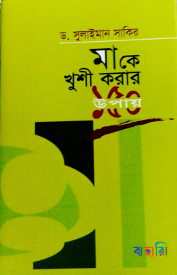 মাকে খুশি করার ১৫০টি উপায়