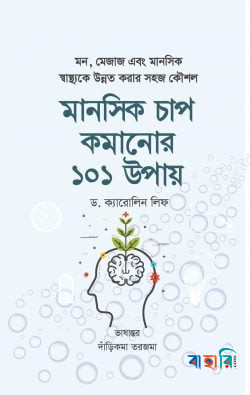 মানসিক চাপ কমানোর ১০১ উপায়