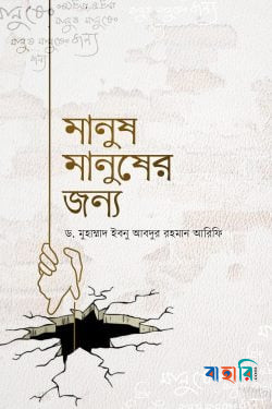 মানুষ মানুষের জন্য