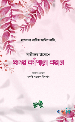 হৃদয় কাঁপানো বয়ান
