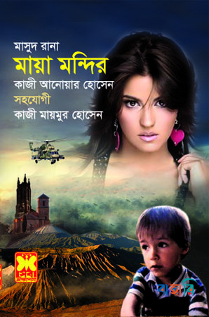 মাসুদ রানা : মায়া মন্দির ৪৫১