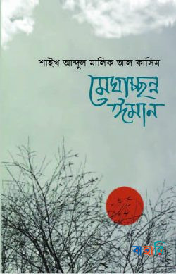 মেঘাচ্ছন্ন ঈমান