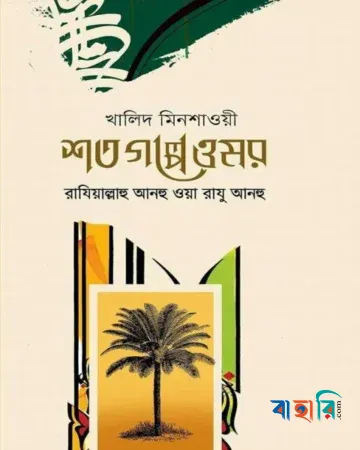 শত গল্পে ওমর