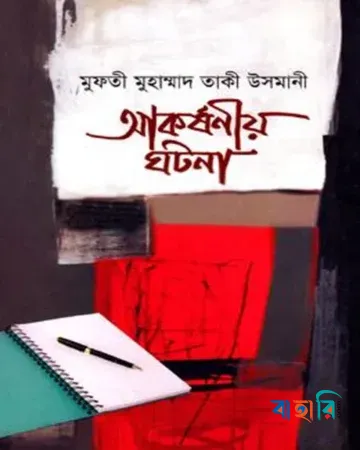 আকর্ষণীয় ঘটনা