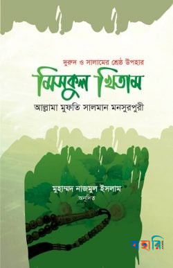 মিসকুল খিতাম (দরুদ ও সালামের শ্রেষ্ঠ উপহার)