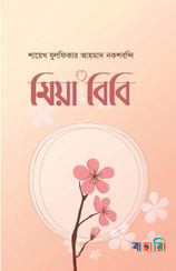 মিয়া বিবি