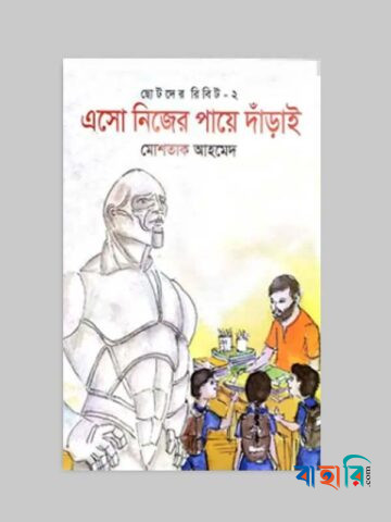 ছোটদের রিবিট-২ : এসো নিজের পায়ে দাঁড়াই