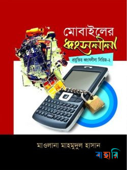 মোবাইলের ধ্বংসলীলা (প্রযুক্তির ধ্বংসলীলা সিরিজ - ২)