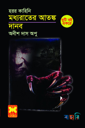 মধ্যরাতের আতঙ্ক ও দানব