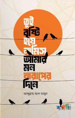 তুই বৃষ্টি হয়ে নামিস আমার মন খারাপের দিনে