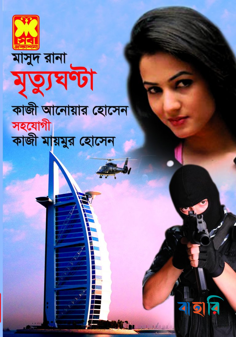 মাসুদ রানা : মৃত্যুঘণ্টা