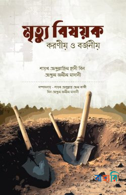 মৃত্যু বিষয়ক করণীয় ও বর্জনীয়