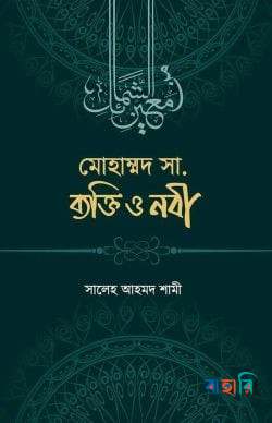 মুহাম্মাদ সা. ব্যক্তি ও নবী