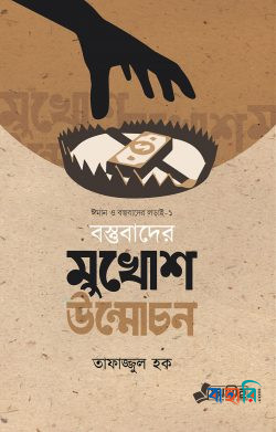 বস্তুবাদের মুখোশ উন্মোচন