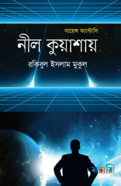 নীল কুয়াশায়