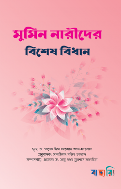 মুমিন নারীদের বিশেষ বিধান