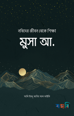 নবিদের জীবন থেকে শিক্ষা : মুসা আ.