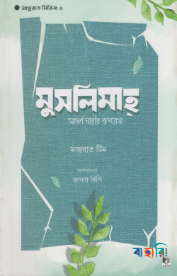 মুসলিমাহ : আদর্শ নারীর রুপরেখা