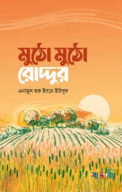 মুঠো মুঠো রোদ্দুর