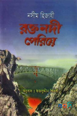 রক্ত নদী পেরিয়ে