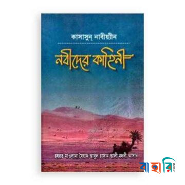 নবীদের কাহিনী