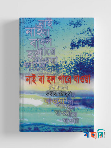 নাই বা হল পারে যাওয়া - ৪র্থ পর্ব