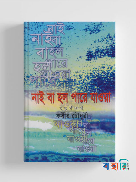 নাই বা হল পারে যাওয়া - ৪র্থ পর্ব