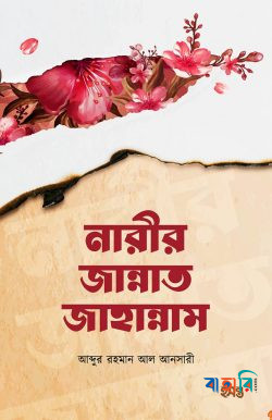 নারীর জান্নাত জাহান্নাম