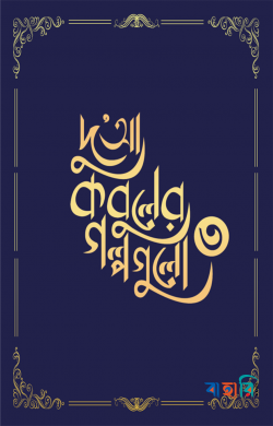 দু'আ কবুলের গল্পগুলো ৩