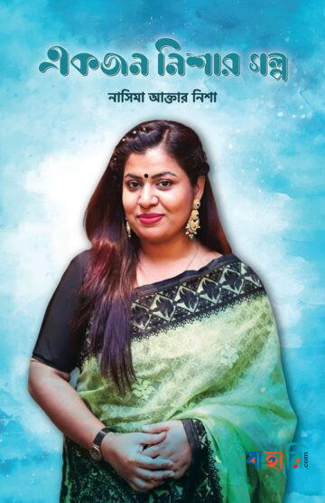 একজন নিশার গল্প