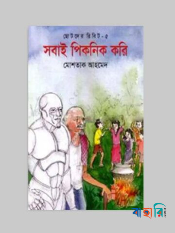 ছোটদের রিবিট-৫ : সবাই পিকনিক করি