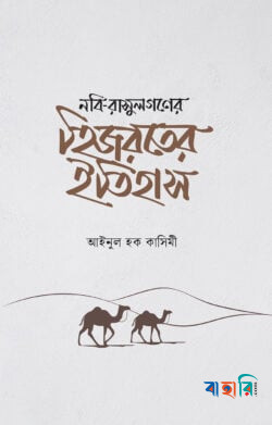নবি-রাসুলগণের হিজরতের ইতিহাস