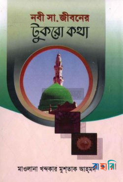 নবী (সা.) জীবনের টুকরো কথা
