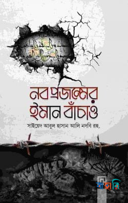 নব প্রজন্মের ইমান বাঁচাও