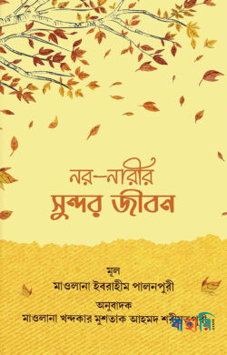 নর নারীর সুন্দর জীবন