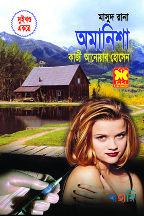 মাসুদ রানা : অমানিশা - ১ম ও ২য় খন্ড