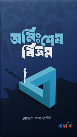 অনিঃশেষ বিভ্রম